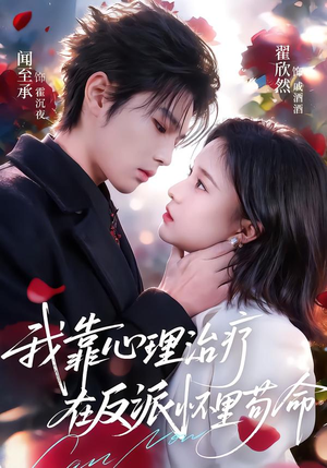 我靠心理治疗在反派怀里苟命（62集）全集在线看