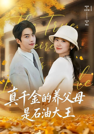 真千金的养父母是石油大王（70集）全集一次看完