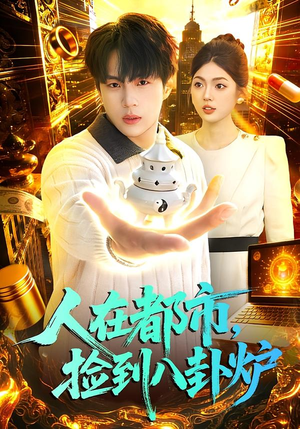 人在都市，捡到八卦炉（110集）最近很火的短剧