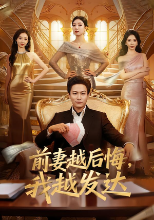 前妻越后悔，我越发达（65集）好看短剧推荐