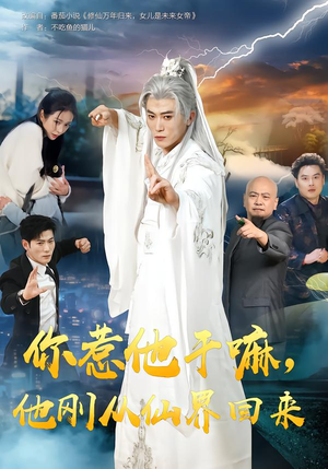 你惹他干嘛，他刚从仙界回来（80集）精彩短剧又来了