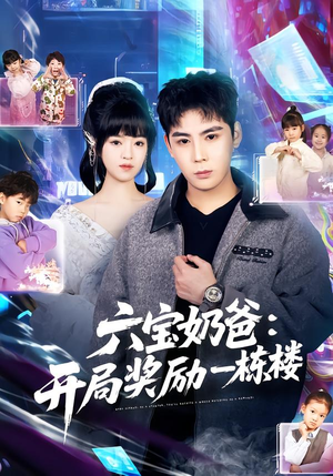 六宝奶爸开局奖励一栋楼（80集）短剧太好看了