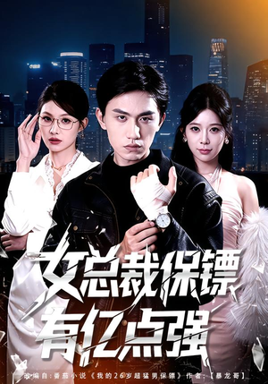 女总裁保镖有亿点强（60集）更新时间