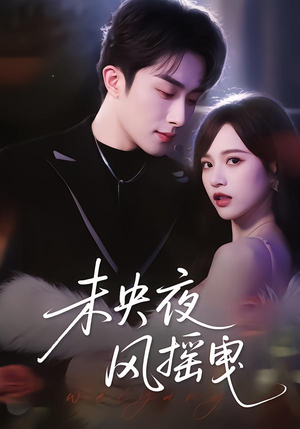 未央夜风摇曳（70集）短剧每日分享