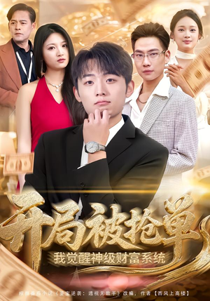 开局被抢单，我觉醒神级财富系统（62集）最新短剧推荐