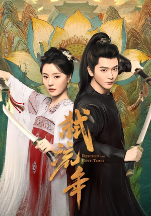 弑流年（104集）短剧在线看