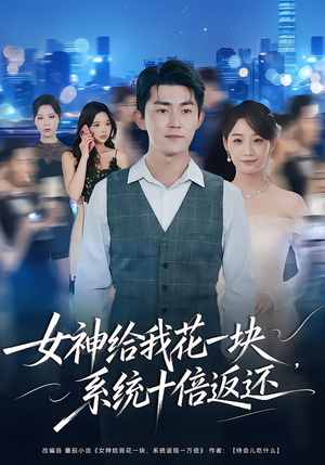 女神给我花一块，系统十倍返还（80集）最火爆的短剧