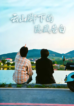 云山脚下的隐藏告白（65集）短剧每日分享