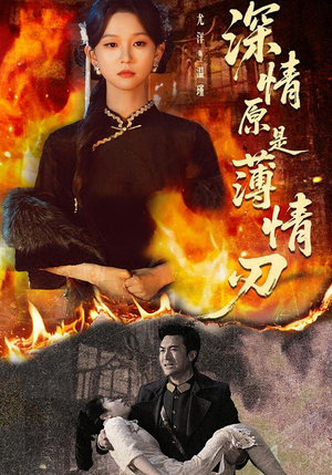 深情原是薄情刃（55集）在线观看全集