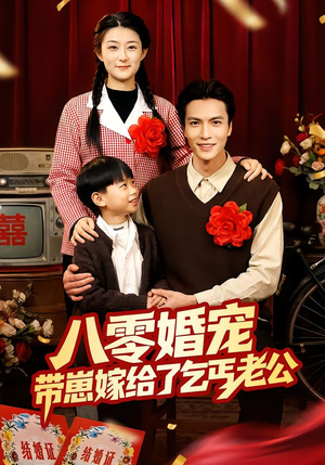 八零婚宠：带崽嫁给了乞丐老公（52集）短剧中追到爽