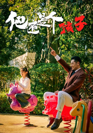 他还是个孩子（60集）看过的人都说好