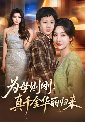 为母则刚：真千金华丽归来（60集）第二季