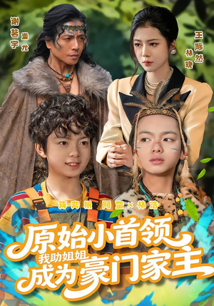 原始小首领，我助姐姐成为豪门家主（60集）百度网盘资源