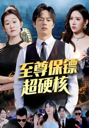 至尊保镖超硬核（84集）最火爆短剧