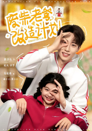 废柴老爹改造计划（61集）热门短剧又来了