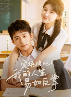 爱换换吧！我的人生易如反掌（64集）真的好看吗