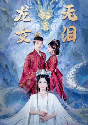 龙女无泪（81集）精彩短剧又来了