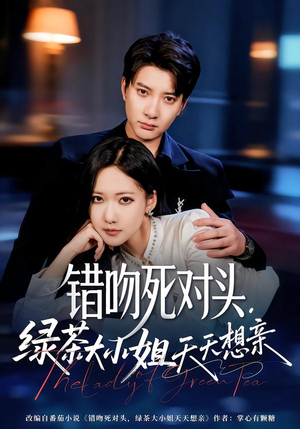 错吻死对头，绿茶大小姐天天想亲（60集）视频在线看