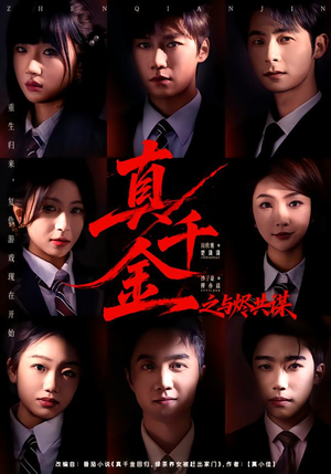 真千金之与烬共谋（57集）这部短剧太好看