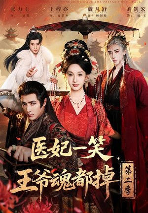 医妃一笑，王爷魂都掉第二季（71集）好看短剧抢先看