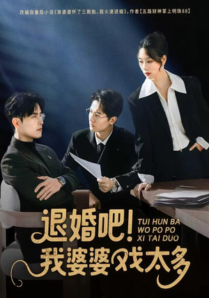 退婚吧！我婆婆戏太多（60集）恋爱短剧分享