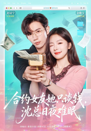 合约女友她只谈钱，沈总日夜难眠（74集）热门短剧推广