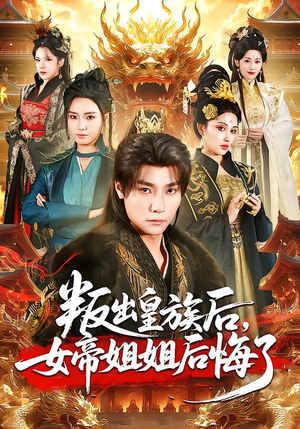 叛出皇族后，女帝姐姐后悔了（82集）男频短剧推荐
