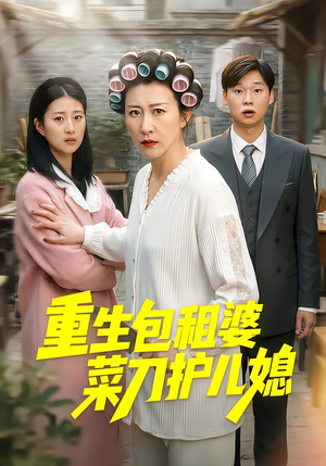 重生包租婆菜刀护儿媳（50集）让你一口气看完