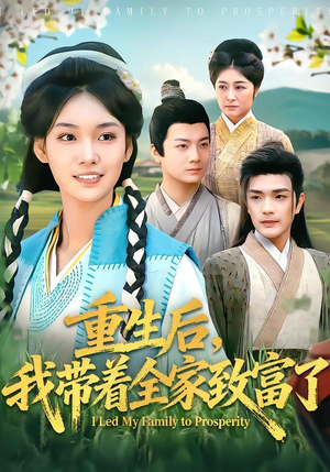 重生后，我带着全家致富了（80集）好看的短剧电影