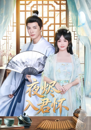 夜烬入君怀（80集）短剧演员排行榜