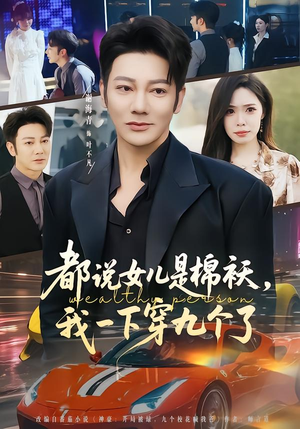 都说女儿是棉袄，我一下穿九个了（74集）最火爆短剧