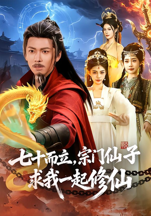 七十而立，宗门仙子求我一起修仙（79集）免费观看