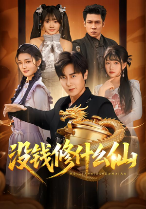 没钱修什么仙（65集）短剧太精彩了