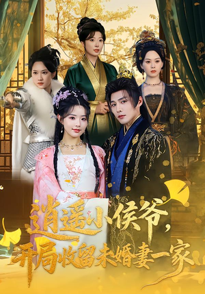 逍遥小侯爷，开局收留未婚妻一家（75集）观看软件