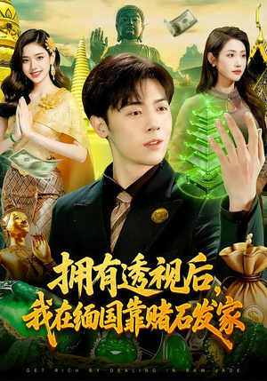 拥有透视后,我在缅国靠赌石发家(110集) 拥有透视后,我在缅国靠赌石发家(110集)全集免费观看