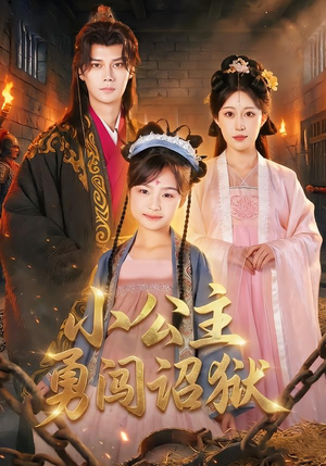 小公主勇闯诏狱（72集）免费短剧推荐