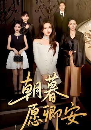朝暮愿卿安（63集）短剧