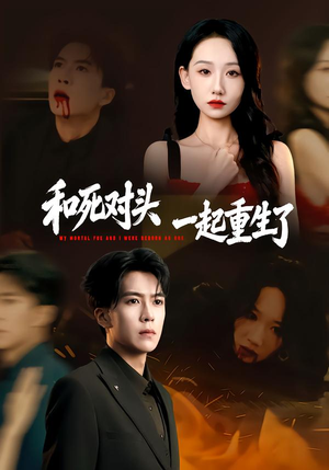 和死对头一起重生了（80集）甜宠短剧追到爽