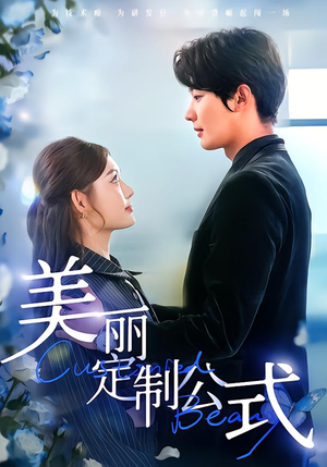 美丽定制公式（60集）精彩短剧追不停