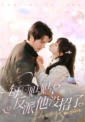 每日贴贴反派他没招了（80集）短剧视频分享