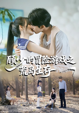 顾少的冒险游戏之荒岛生存（41集）简直不要太好看