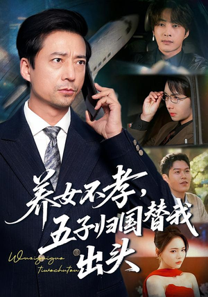 养女不孝，五子归国替我出头（60集）这部短剧太好看