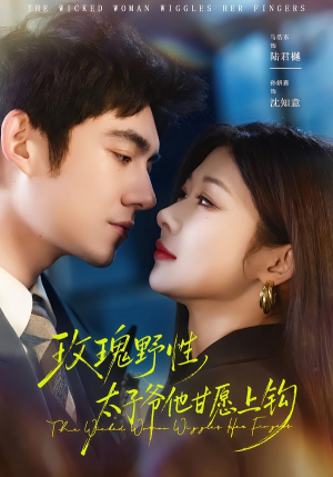 玫瑰野性，太子爷他甘愿上钩（82集）短剧太上头了