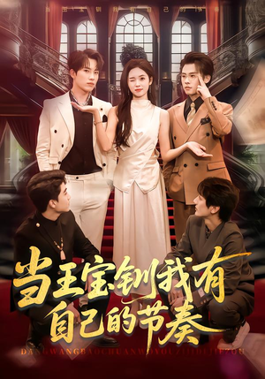 当王宝钏我有自己的节奏（70集）火热短剧抢先看