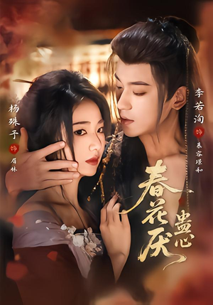 春花厌蛊心（70集）新短剧推荐