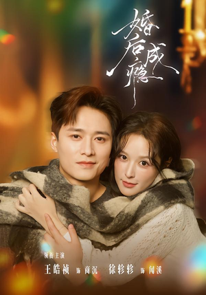 婚后成瘾（85集）男频短剧推荐