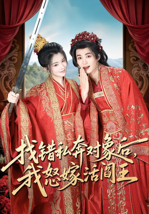 找错私奔对象后，我怒嫁活阎王（80集）视频在线看