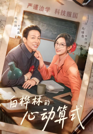 白桦林的心动算式（66集）百万短剧抢先看