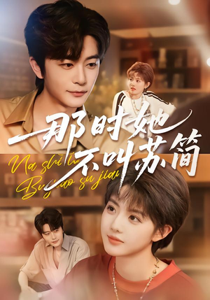 那时她不叫苏简（59集）精彩短剧随心推