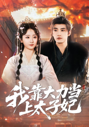 我靠大力当上太子妃（100集）在哪个平台能看